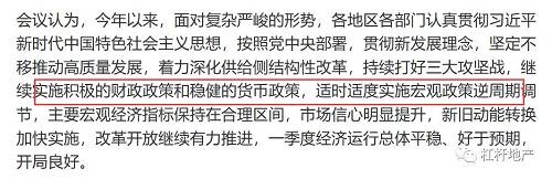 从上图可以看到，最后一句对一季度经济情况的总体定调是：运行总体平稳、好于预期、开局良好。