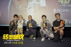 《转型团伙》重庆点映 观众:轻松解压