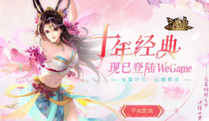 《三国杀》正式登陆WeGame 在线十分钟就能领专属礼包