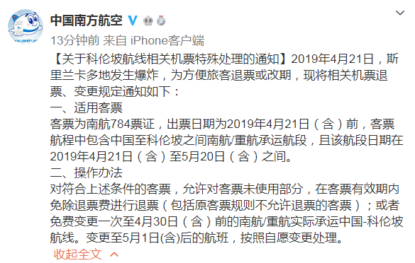 南方航空：科伦坡航线相关机票允许免退票费退