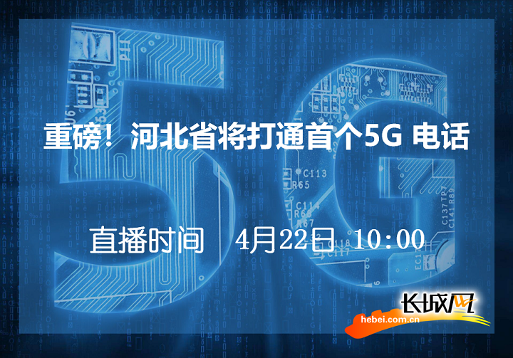 【直播预告】快来围观河北的首个5G通话！