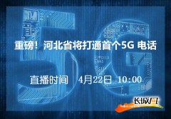 【直播预告】快来围观河北的首个5G通话