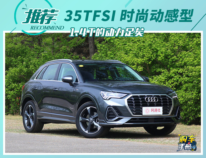 推荐35TFSI 时尚动感型 全新奥迪Q3购车手册