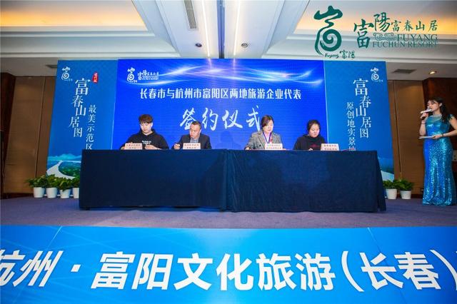 2019杭州·富阳文化旅游推介会在长春举办
