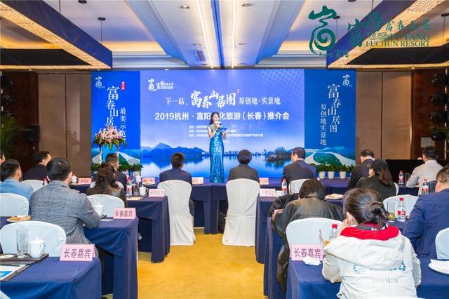 2019杭州·富阳文化旅游推介会在长春举办