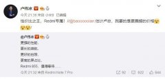 卢伟冰宣布红米骁龙855旗舰:性价比之