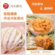 美特好携手河东蒸坊贺26周年店庆 致敬