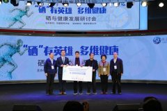 “硒与健康发展研讨会”在京举办USAN