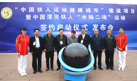 中国铁人运动健康城市签约仪式暨铁人水陆两项公开赛发布会举行