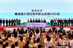 “粤港澳大湾区青年职业发展5A行动”在