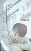 陈奕天全新歌曲祝你身体健康 用心阐述
