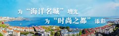 青岛:经略海洋筑梦深蓝 多元创新发力