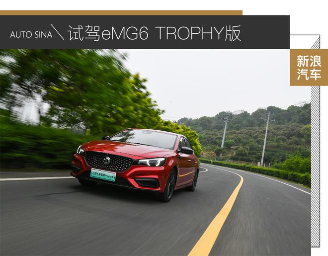 混动车型市场狼烟四起 eMG6 TROPHY凭什么站稳脚跟？