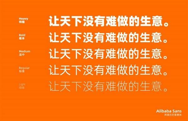 随便用！阿里巴巴发布官方字体，并称给公众免费使用