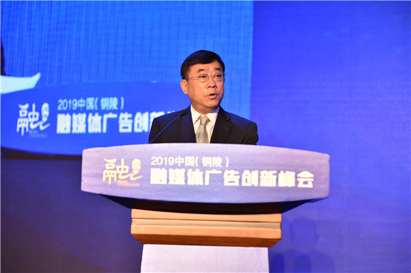 2019中国（铜陵）融媒体广告创新峰会举办