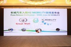 长城汽车入股德国加氢站运营商H2 MOBI