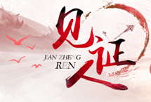 大型原创音乐剧《诗经·采薇》5月在京