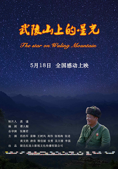 《武陵山上的星光》导演张塞君分享拍摄心路历