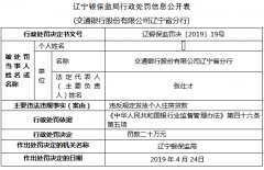 交通银行辽宁违法遭罚 违反规定发放个