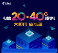 流量畅享放心玩,就怕你不用!