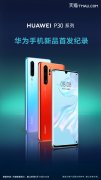 手机也能成为时尚潮流标志?华为P30系