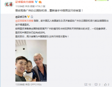 足球报:里皮现身白云机场 重掌国足只