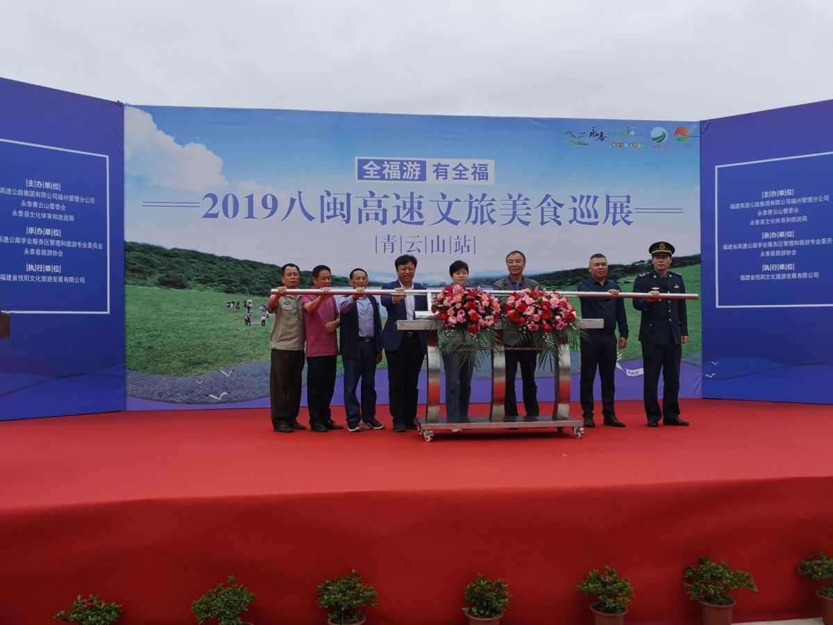 “清新福建 • 寻味永泰”2019八闽高速文旅美食巡展开幕