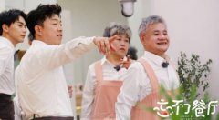 《忘不了餐厅》开播 关注老年群体了解