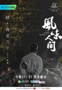 《风味人间》持续“治愈”“重口味”