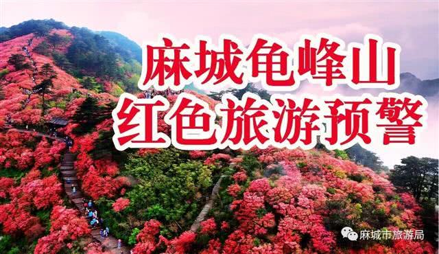 麻城龟峰山发布红色旅游预警 请游客暂时不要前往