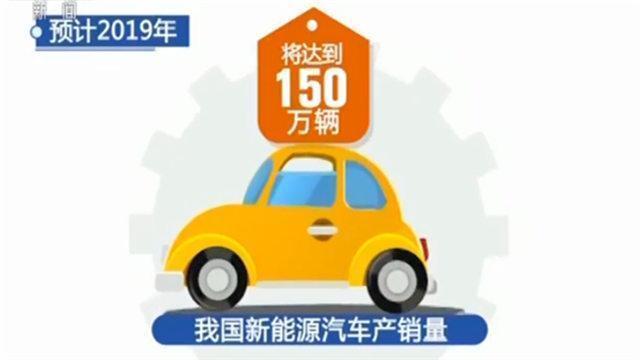 2019年中国新能源汽车产销量将达150万辆