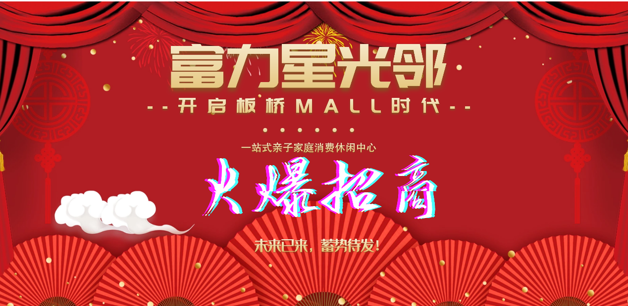 超劲爆！板桥首家社区MALL火爆招商啦！