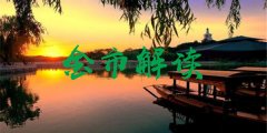 【财经新闻】5月8日晚上现货黄金该怎么