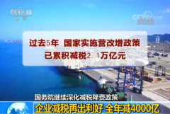 国务院继续深化减税降费政策:全年减