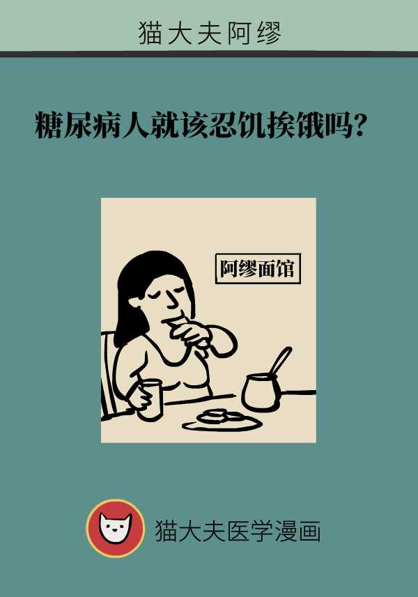 糖尿病人就该忍饥挨饿？为你解读糖尿病的饮食治疗