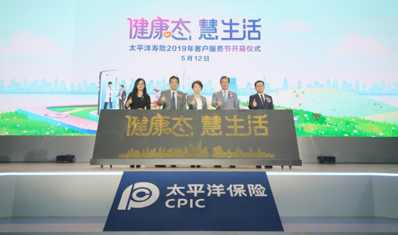“健康态 慧生活”  中国太保寿险2019年客户服务节盛大开幕 
