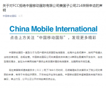 美国无明确理由否决牌照申请,中国移