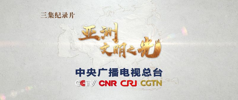 中央广播电视总台推出亚洲文明对话大会主题纪