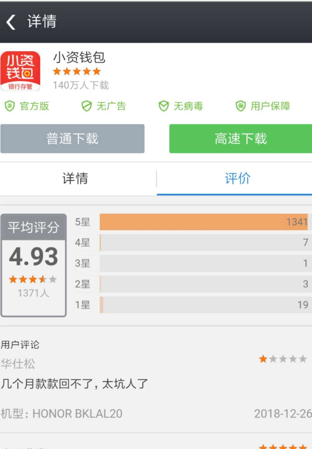  此前，某应用商店显示，“小资钱包”APP下载人次达140万。来源：网页截图