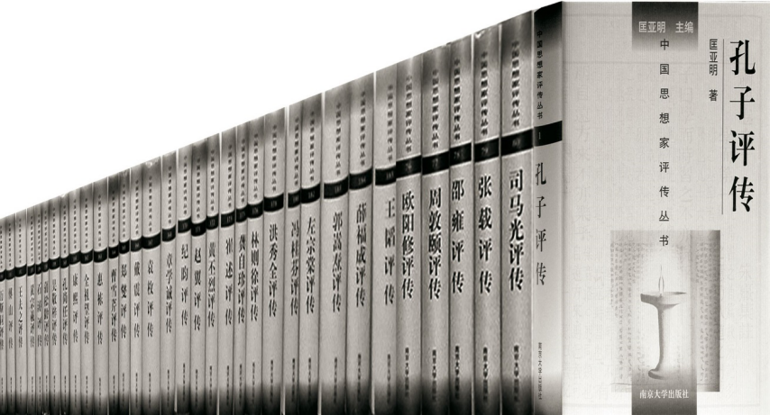 《中国思想家评传丛书》（200部）出版30周年高端