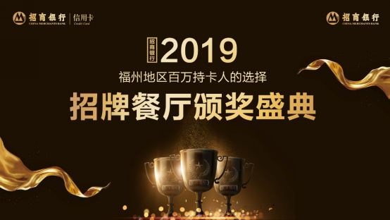 榕城招商银行百万持卡人招牌餐厅评选 打造福州