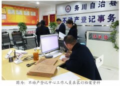 务川:再优不动产登记流程