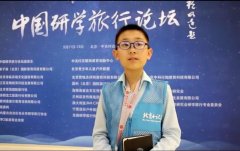 中国研学旅行论坛聚焦教改热点