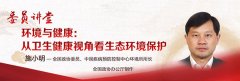 “委员讲堂”第五期:施小明委员从卫