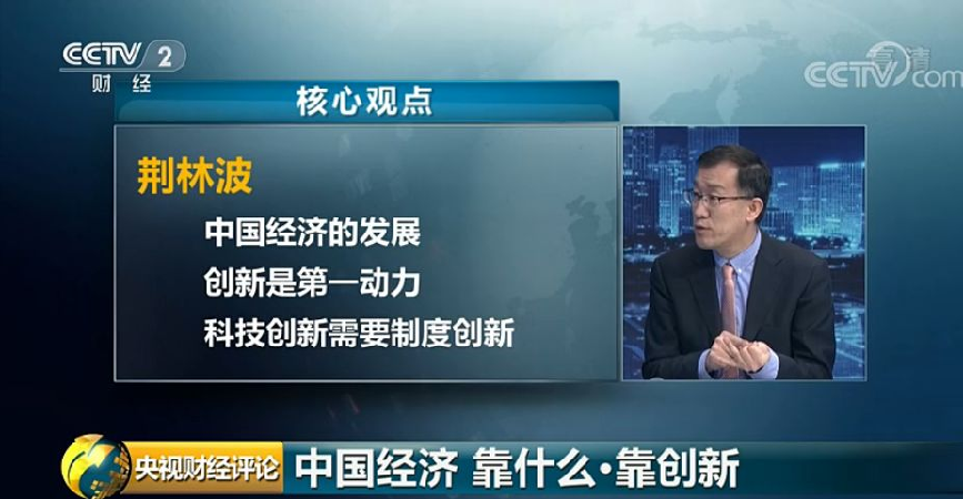 央视财经评论丨中国经济，靠什么？抓住创新的