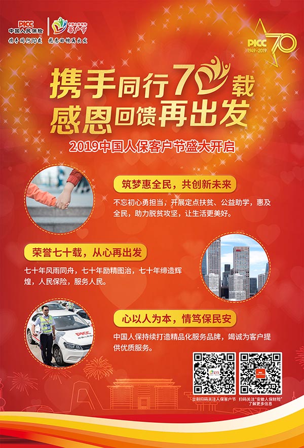 中国人民保险2019年客户节盛大开幕