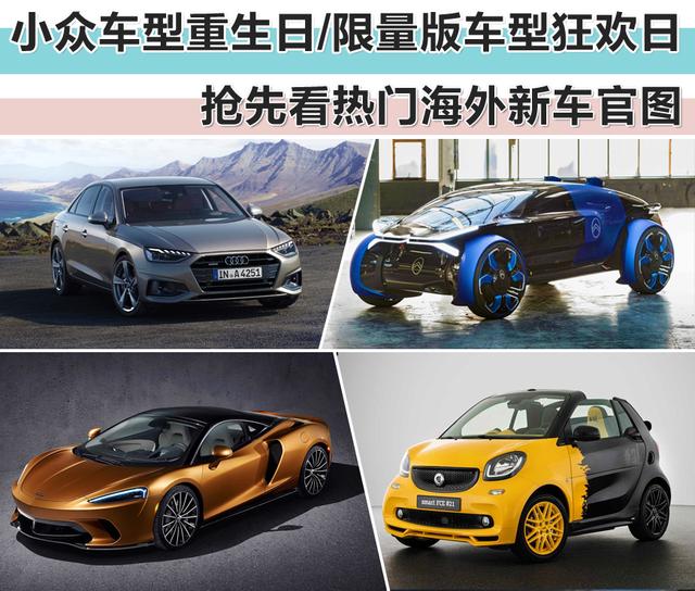 小众车型重生日/限量版车型狂欢日 抢先看热门海外新车官图 