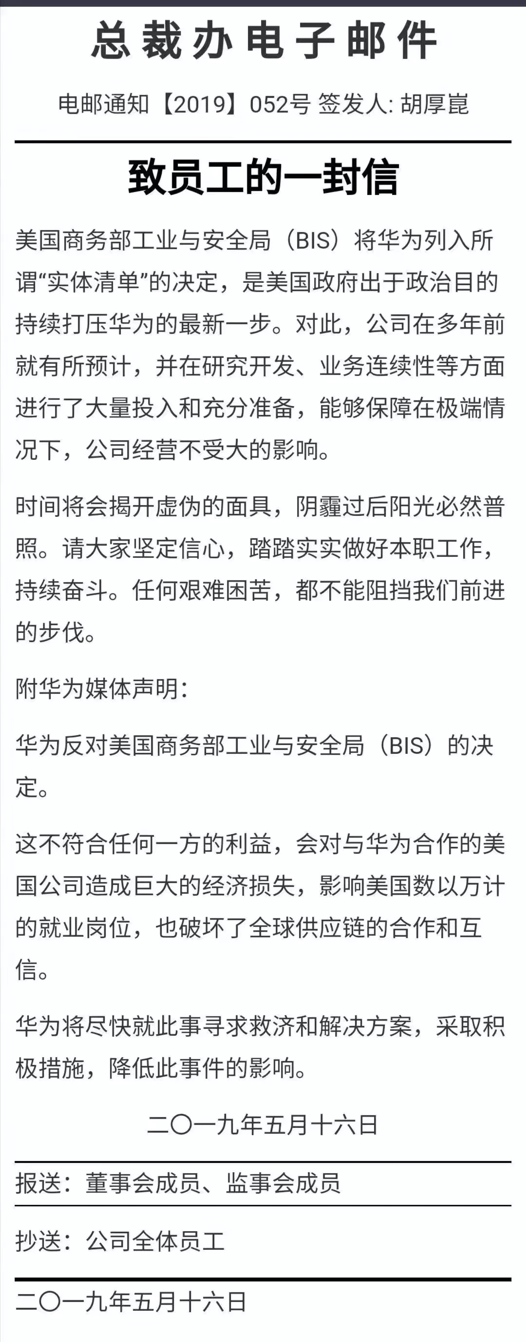 资料图：华为总裁办致员工的一封信的截图。