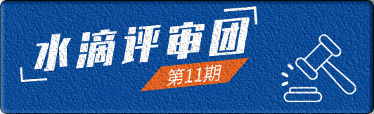 水滴评审团第11期启动招募 水滴互助深耕用户价