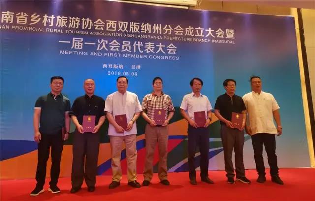 云南省乡村旅游协会西双版纳州分会成立